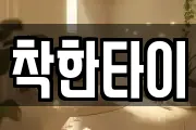착한타이