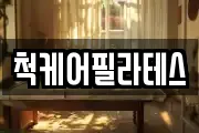 척케어필라테스