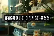 카카오풋앤바디 마사지스파 문정점