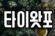 타이왓포