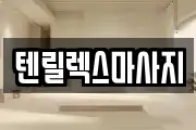 텐릴렉스마사지