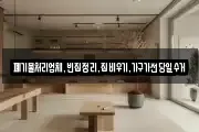 폐기물처리업체,빈집정리,집비우기,가구가전당일수거