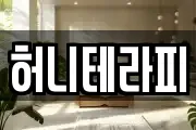 허니테라피