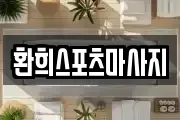 환희스포츠마사지