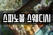 스파노블 스웨디시