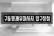 구동명쾌유마사지 압구정점