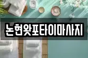 논현왓포타이마사지