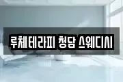 루체테라피 청담 스웨디시