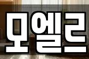 모엘르
