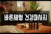 바른체형 건강마사지