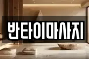 반타이마사지