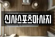 신사스포츠마사지