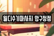 월디수기마사지 압구정점