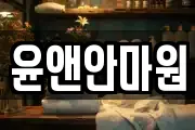 윤앤안마원