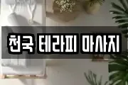 천국 테라피 마사지
