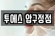 투에스 압구정점