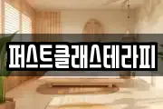 퍼스트클래스테라피