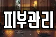 피부관리