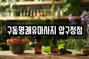 구동명쾌유마사지 압구정점