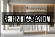 루체테라피 청담 스웨디시