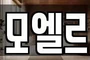 모엘르