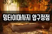 밍타이마사지 압구정점