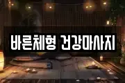 바른체형 건강마사지