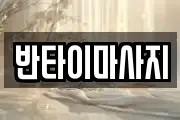 반타이마사지