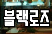 블랙로즈