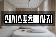 신사스포츠마사지