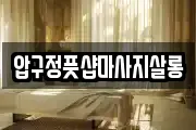 압구정풋샵마사지살롱