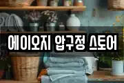 에이오지 압구정 스토어