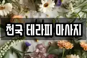 천국 테라피 마사지