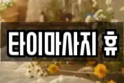 타이마사지 휴
