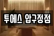 투에스 압구정점