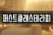 퍼스트클래스테라피