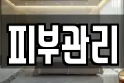 피부관리