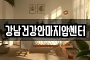 강남건강안마지압센터