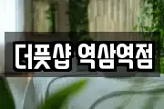 더풋샵 역삼역점