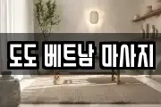 도도 베트남 마사지