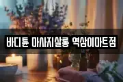 바디튠 마사지살롱 역삼이마트점