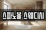 스파노블 스웨디시