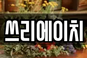 쓰리에이치
