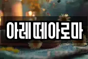 아레떼아로마