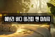 에브리 바디 테라피 앤 마사지