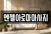 엔젤아로마마사지