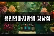 용인안마지압원 강남점