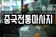중국전통마사지