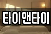 타이앤타이