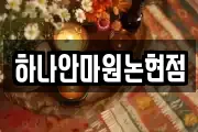 하나안마원논현점